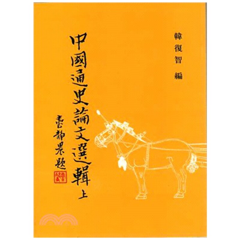 中国通史论文选辑(上下共二册)