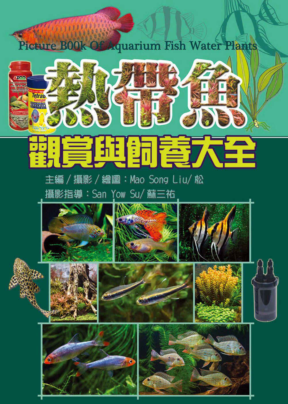 预售【外图台版】热带鱼观赏与饲养大全 /Mao Song Liu、松-主编、摄影、绘图；San Yow Su、苏三佑-摄影指导 文国出版社