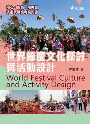 预售【外图台版】世界节庆文化探讨与活动设计 / 陈炳辉  华立图书