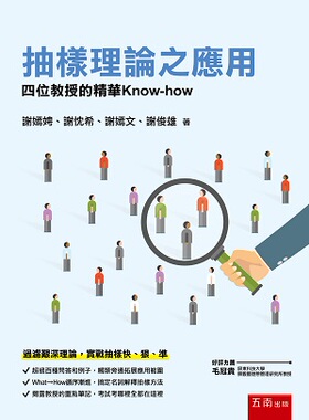 现货【外图台版】抽样理论之应用：四位教授的精华Know-how / 谢嫣娉、谢忱希、谢嫣文、谢俊雄 五南图书出版