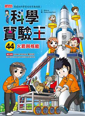 预售【外图台版】科学实验王44：火箭与核能/Story a./三采
