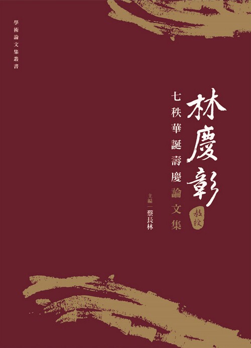 预售【外图台版】林庆彰教授七秩华诞寿庆论文集/蔡长林主编