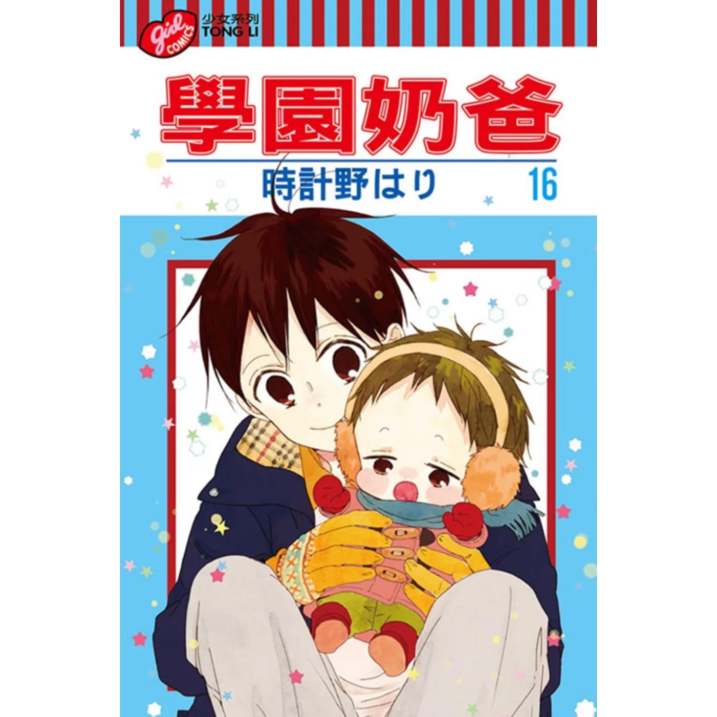 学园奶爸16/时计野はり东立