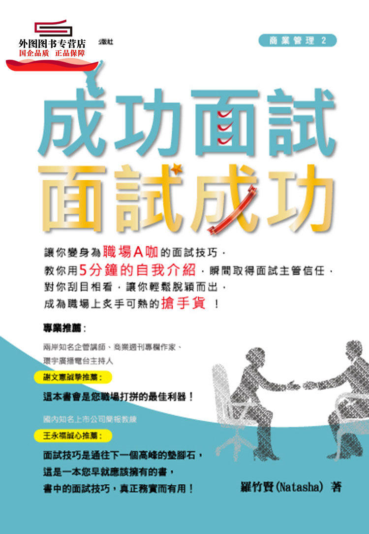 预售【外图台版】成功面试 面试成功 / 罗竹贤 博客思出版社
