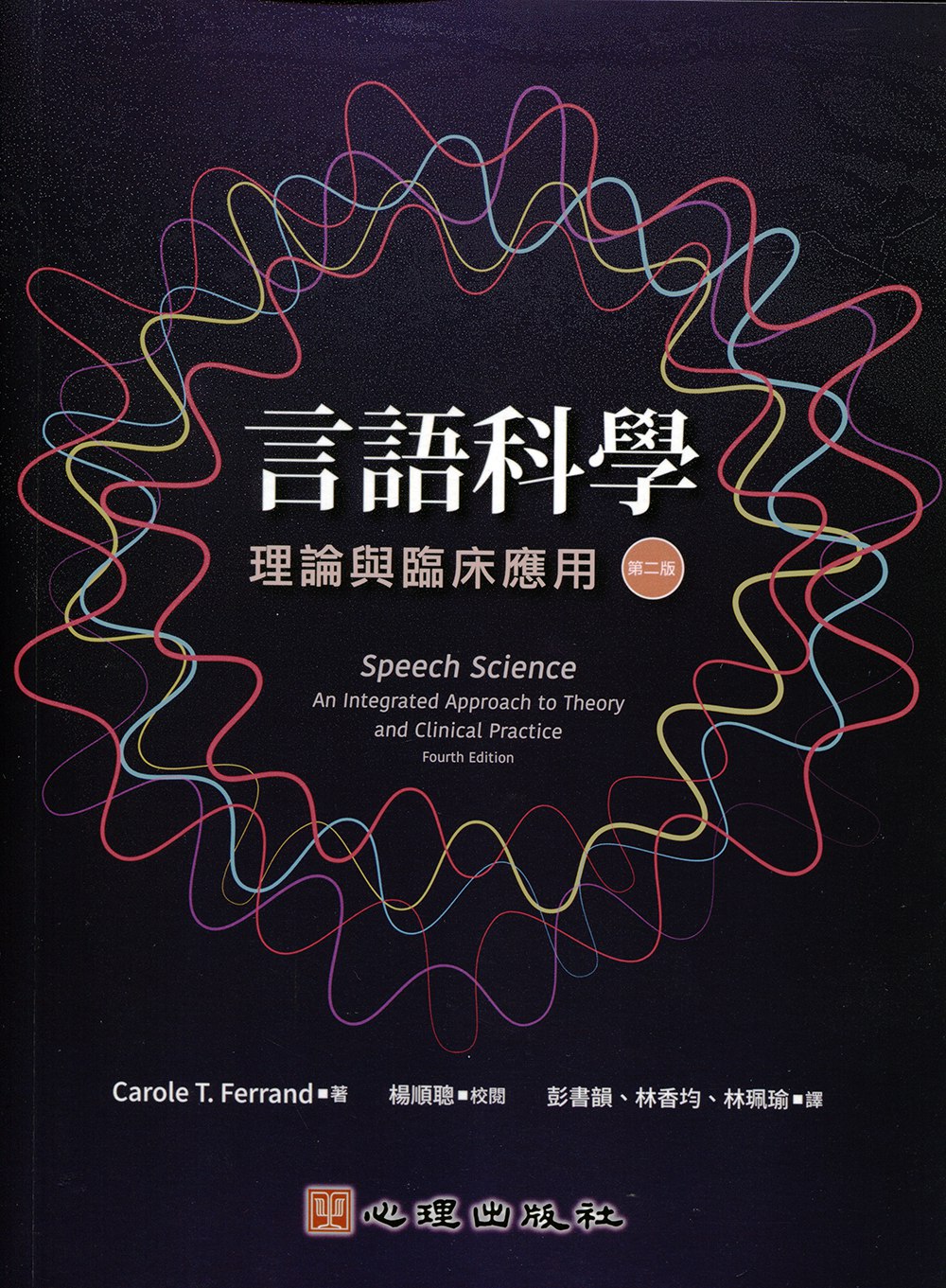 现货【外图台版】言语科学：理论与临床应用（第二版） / Carole T. Ferrand 心理