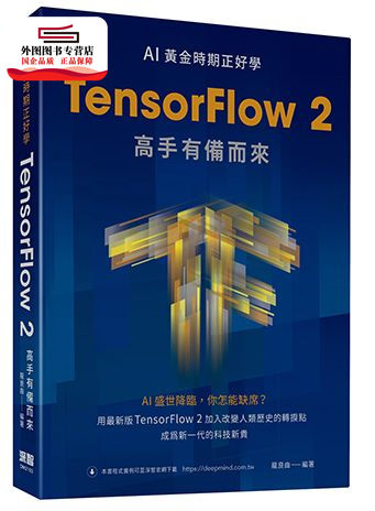 预售【外图台版】AI黄金时期正好学：TensorFlow 2高手有备而来 / 龙良曲 深智数位