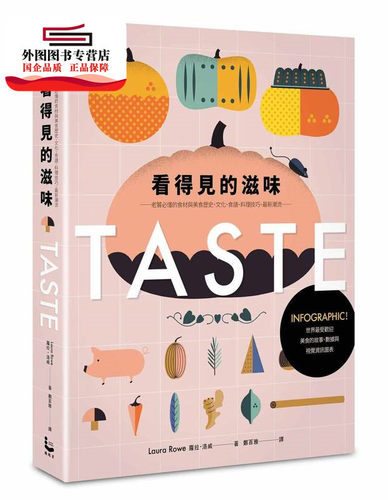 预售【外图台版】看得见的滋味：INFOGRAPHIC！世界*受欢迎美食的故事、数据与视觉信息图表/ 萝拉．洛威 漫游者文化