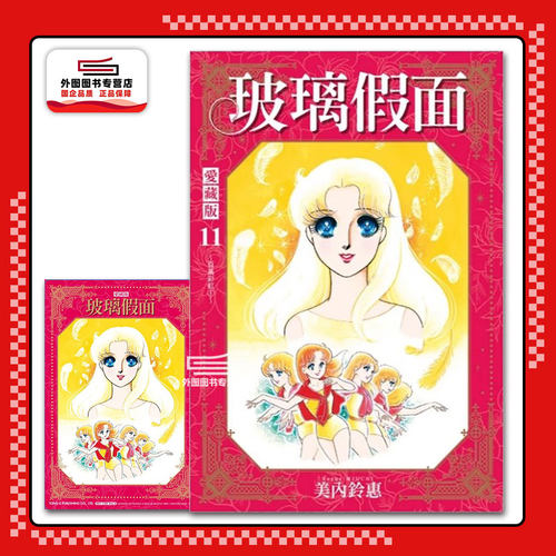 玻璃假面爱藏版11(首刷限定版