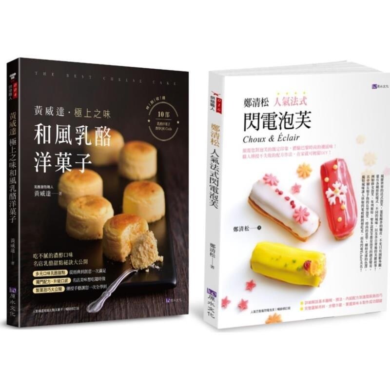 预售【外图台版】日法甜点 和风奶酪洋菓子 法式闪电泡芙套书(共2本) 黄威达 极上之味和风奶酪洋 / 黄威达 原水文化