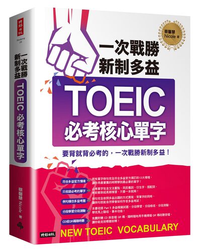预售【外图台版】一次战胜新制多益TOEIC必考核心单字（附1CD+QR码在线音档）/蔡馨慧Nicole/时报文化