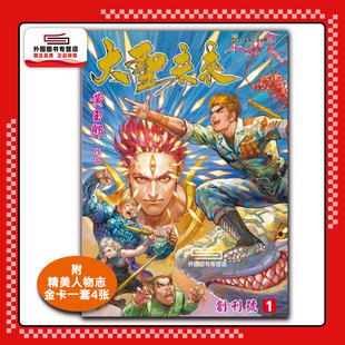 现货【外图港版漫画】大圣未来 1 普通版(标题烫金) 附送精美人物志金卡一套四张 / 黄玉郎 玉皇朝