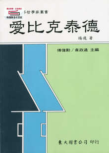 现货【外图台版】爱比克泰德(平) / 杨适着 东大