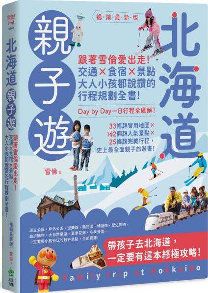 北海道亲子游：跟着雪伦爱出走