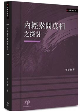 预售【外图台版】内经素问真相之探讨 / 恽子愉 Ainosco Press
