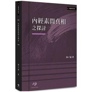 预售【外图台版】内经素问真相之探讨 / 恽子愉 Ainosco Press