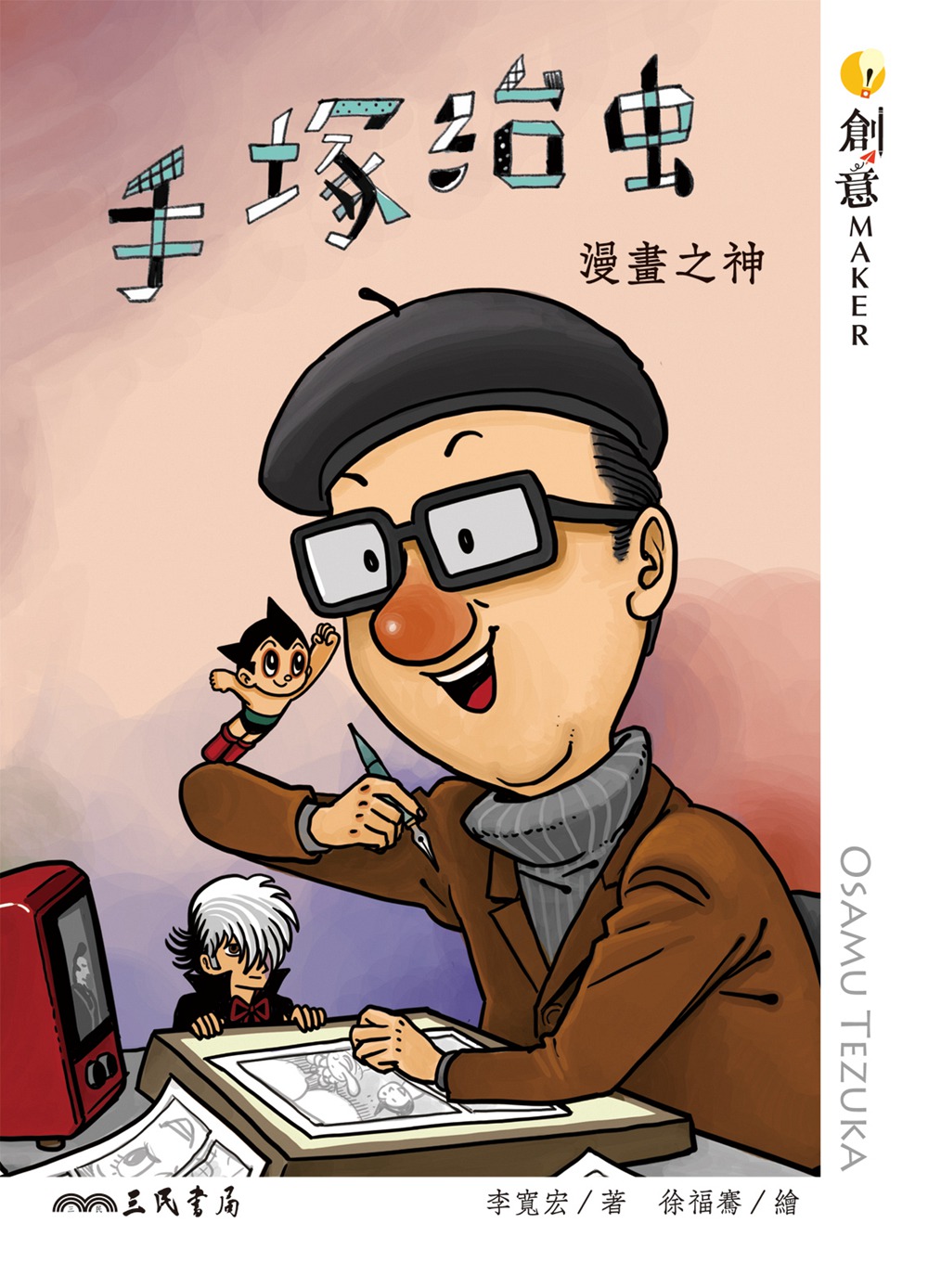 预售【外图台版】手冢治虫：漫画之神/李宽宏  着；徐福骞  绘/三民书局