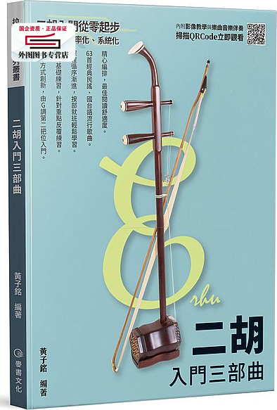 预售【外图台版】二胡入门三部曲 / 黄子铭 麦书国际(文)有限公司