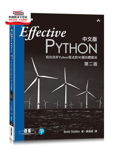 Python中文版 ：写出良好Python**** 90个具体做法 预售 Slatkin Effective Brett 碁峰资讯股份有限公司 外图台版