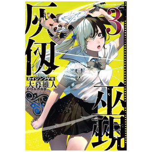 外图台版 作者：大暮维人 漫画 台湾角川 灰仭巫觋 预售