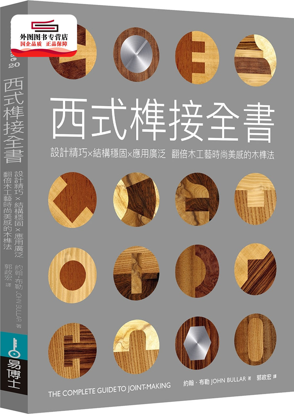 预售【外图台版】西式榫接全书:设计精巧╳结构稳固╳应用广泛,翻倍木