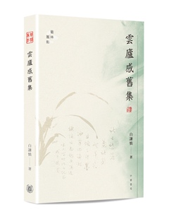 外图港版 香港 云庐感旧集 中华书局 有限公司 白謙慎 预售