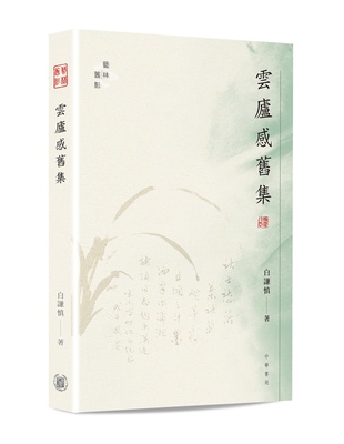 预售【外图港版】云庐感旧集 / 白謙慎 中华书局(香港)有限公司