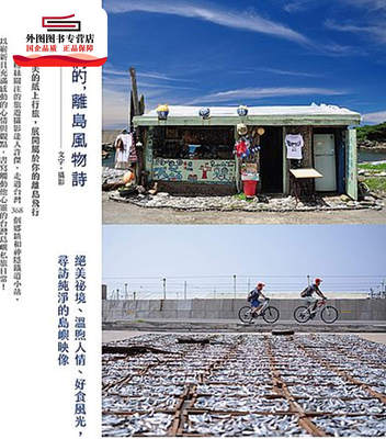 预售【外图台版】我们的，离岛风物诗：绝美秘境、温煦人情、好食风光，寻访纯净的岛屿映像 / 许杰 山岳-日月文化