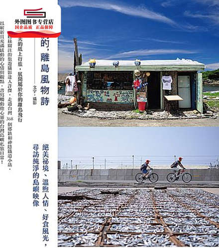 预售【外图台版】我们的，离岛风物诗：绝美秘境、温煦人情、好食风光，寻访纯净的岛屿映像 / 许杰 山岳-日月文化