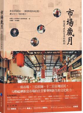 预售【外图台版】市场岁月：新富町庶民生活的轨迹： 未来的版图