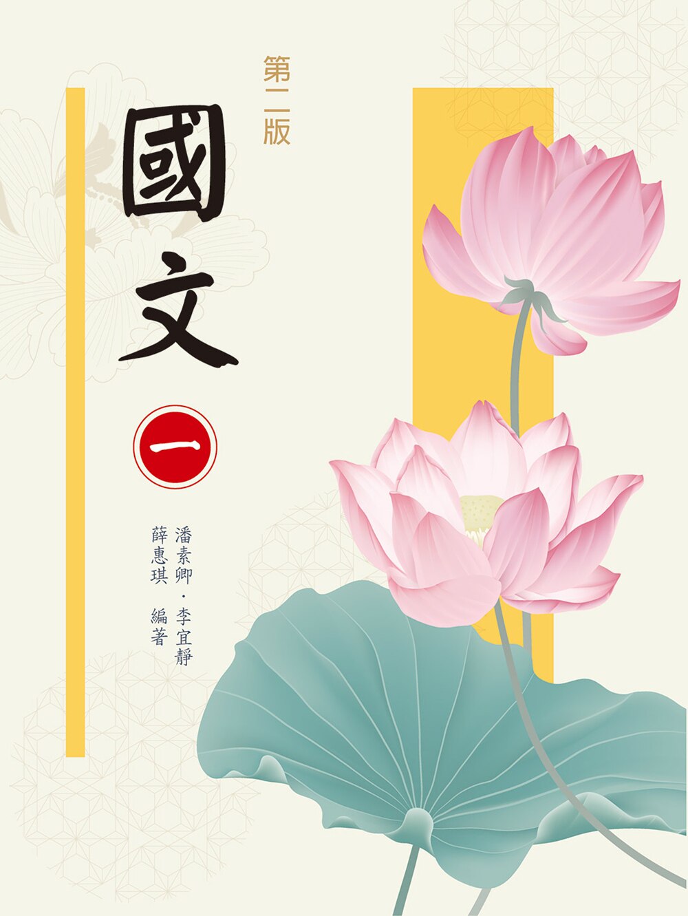 现货【外图台版】国文（一） / 潘素卿;李宜静;薛惠琪 新文京开发出版有限公司
