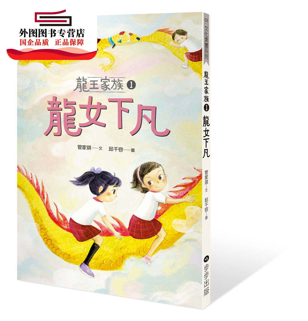 现货【外图台版】龙王家族01:龙女下凡 / 管家琪-作;邱千容-绘 步步