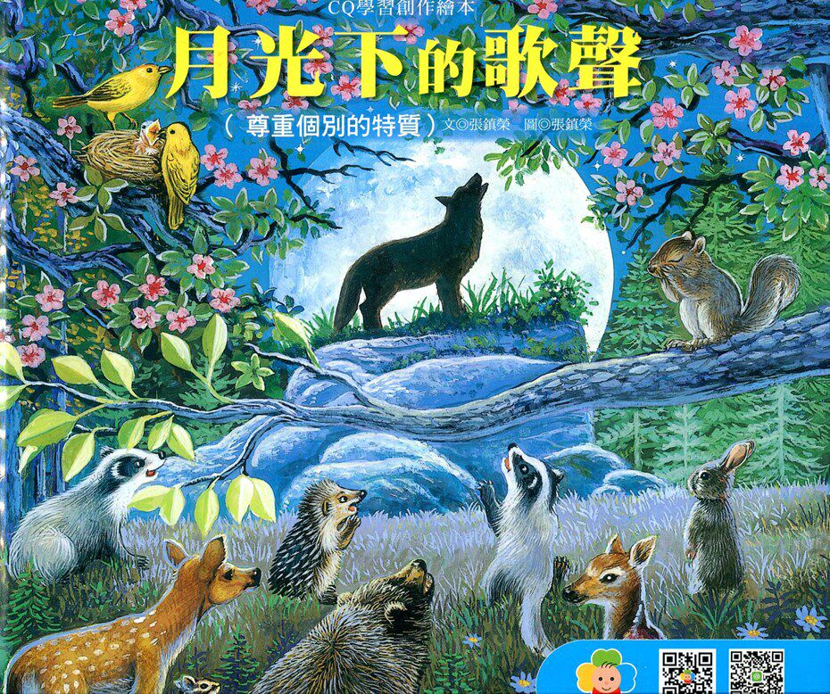 预售【外图台版】月光下的歌声 / 巧育文化