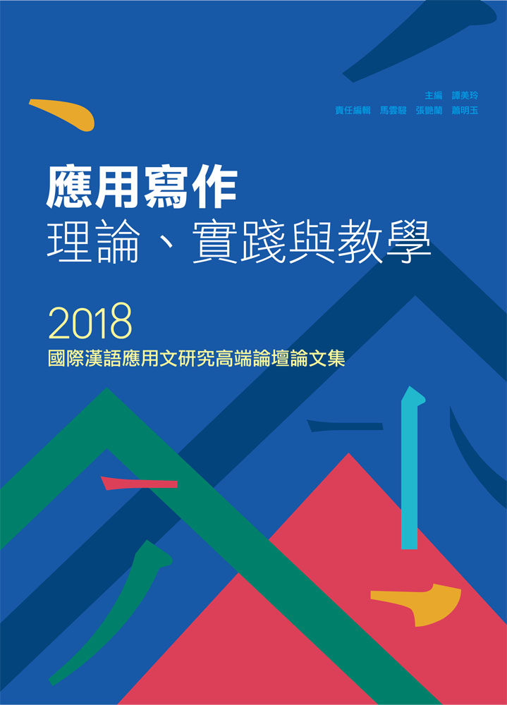 预售【外图台版】应用写作理论、实践与教学──2018国际汉语应用文研究高端论坛论文集 / 谭美玲 主编 万卷楼