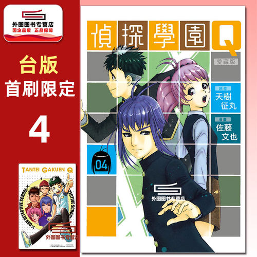 侦探学园Q爱藏版4首刷限定版
