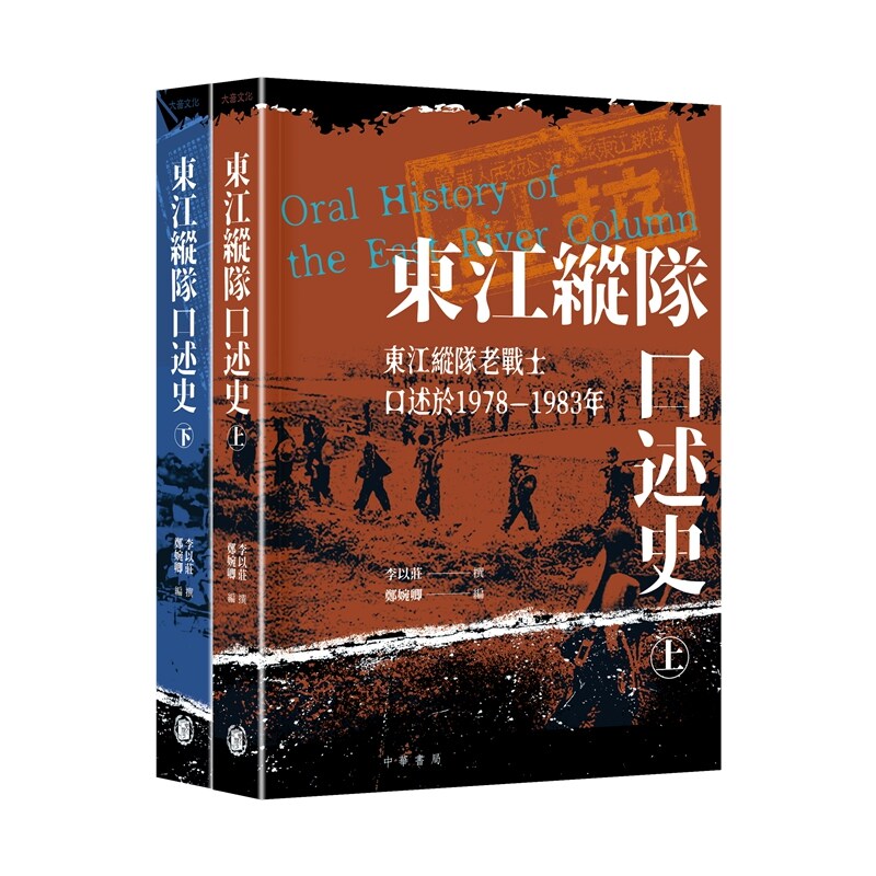 东江纵队口述史(上下册)