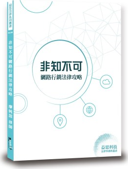 预售【外图台版】非知不可网络营销法律攻略 / 廖纯谊 读享数位文化