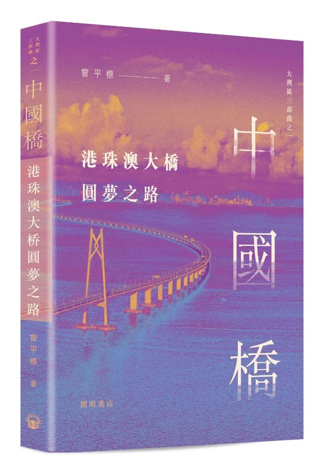 预售【外图港版】中国桥:港珠澳大桥圆梦之路 / 曾平標 开明书店