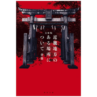 预售 日文原版 发生在近畿某处的那些事 日本惊悚恐怖小说 文库本 近畿地方のある场所について(1)(角川文库)