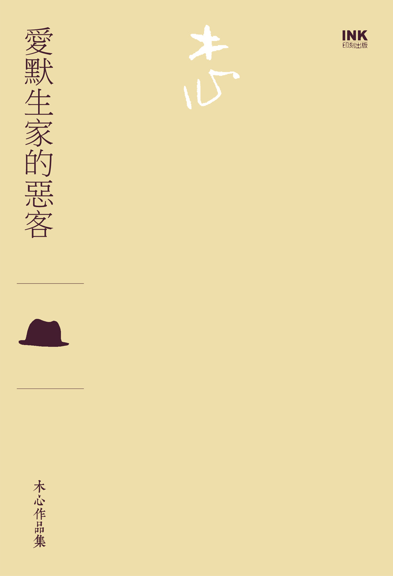 预售【外图台版】埃默森家的恶客/木心/印刻