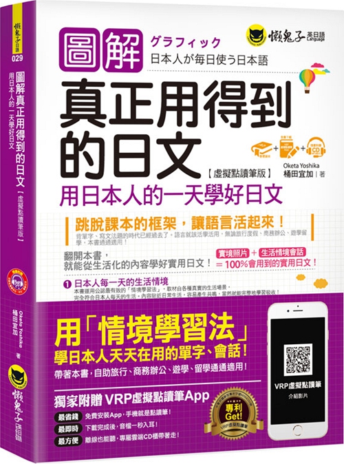 预售【外图台版】图解真正用得到的日文:用日本人的一天学好日文【虚拟点读笔版】(免费附赠虚拟点读笔APP+1CD)/桶田宜加/懒鬼子
