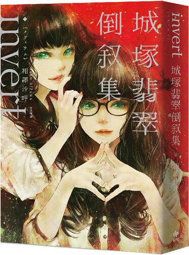 】invert城冢翡翠倒叙集