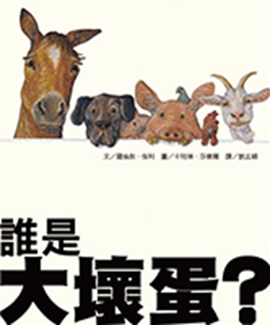 预售【外图台版】谁是大坏蛋/罗伦斯‧保利 文;卡特琳‧莎乐尔 图 韦伯文化