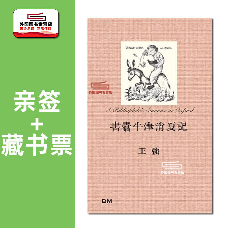 现货【外图港版】（亲签+藏书票）书蠹牛津消夏记（增订版）布面精装，附赠藏书票 亲签是签书上 / 王强 本事