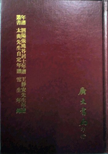 预售【外图台版】泗阳张沌谷居士年谱王静安先生年谱太炎先生自定年谱 (清)张星烺-等述 广文书局