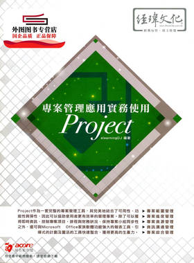 预售【外图台版】专案管理应用实务使用Project / ELEARNINGDJ作 经玮文化