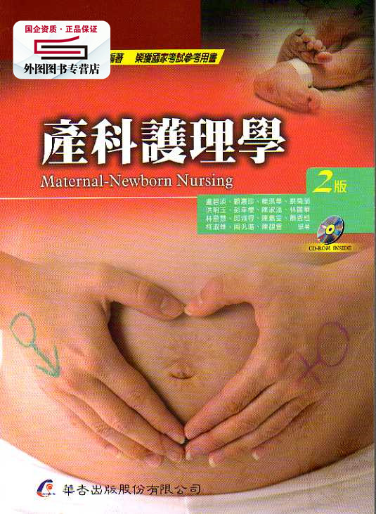 预售【外图台版】产科护理学(2版) / 卢碧瑛、顾惠珍、杨琪华等编着 华杏出版社