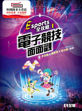 预售【外图台版】Esports全攻略(I)：电子竞技面面观 / 李珈慧, 周奕杰, 柯光隆 全华图书股份有限公司