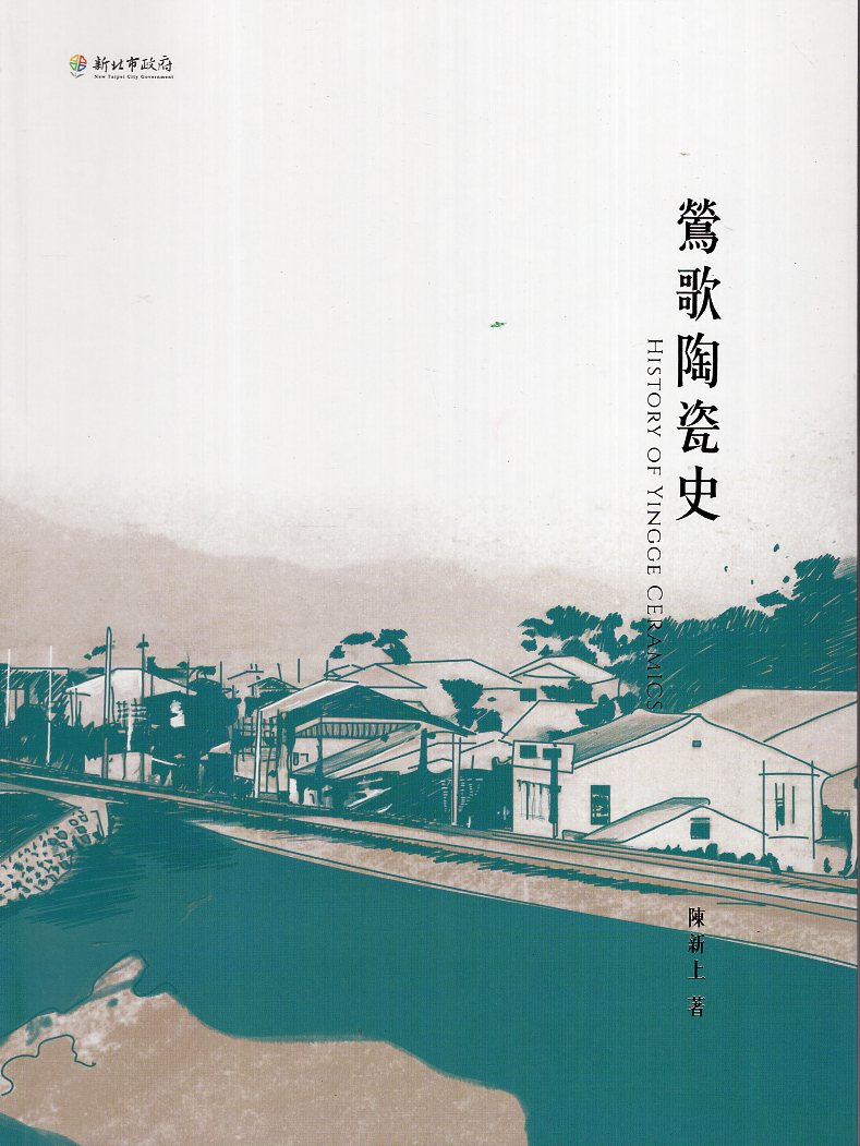 预售【外图台版】莺歌陶瓷史 / 陈新上 莺歌陶瓷博物馆