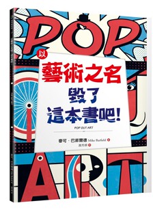 商周出版 预售 麦可．巴菲尔德 以艺术之名毁了这本书吧 外图台版