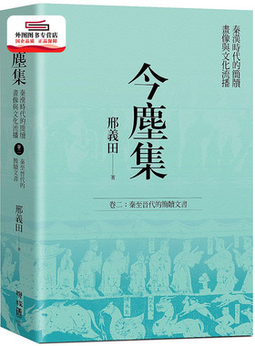 预售【外图台版】今尘集：卷二(精装) / 邢义田着 联经